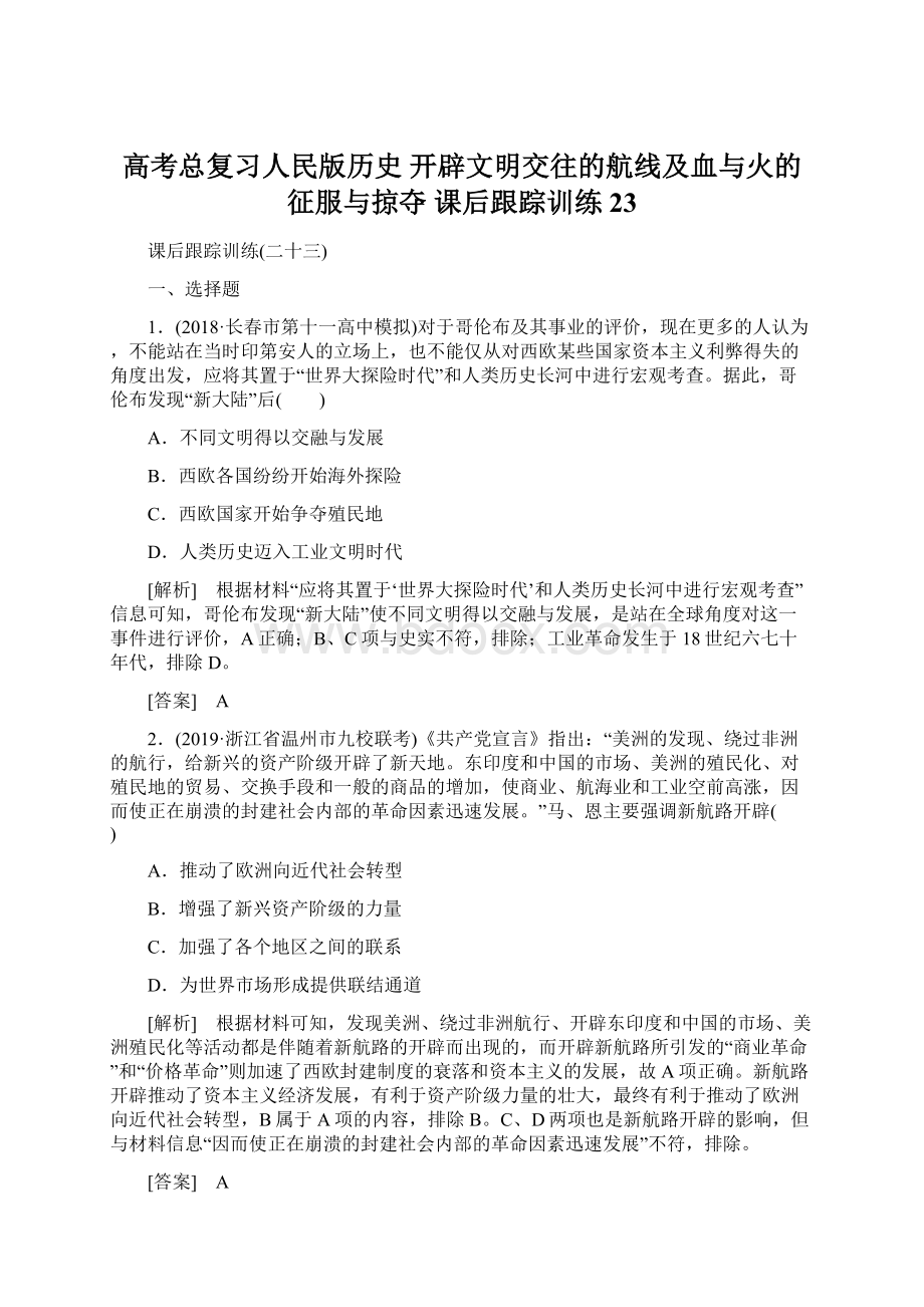 高考总复习人民版历史 开辟文明交往的航线及血与火的征服与掠夺 课后跟踪训练23Word格式.docx