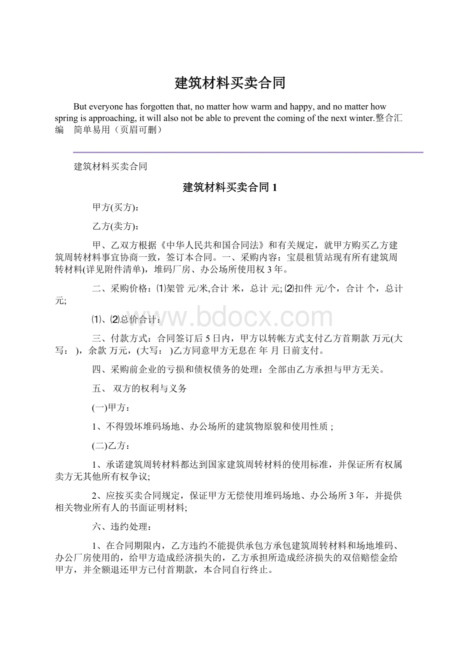 建筑材料买卖合同.docx_第1页