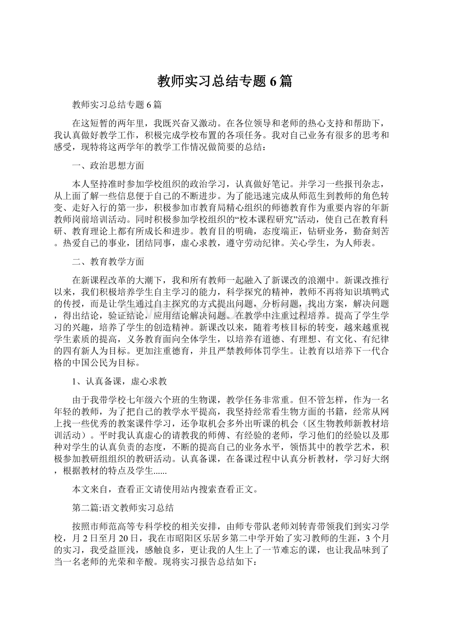 教师实习总结专题6篇.docx_第1页