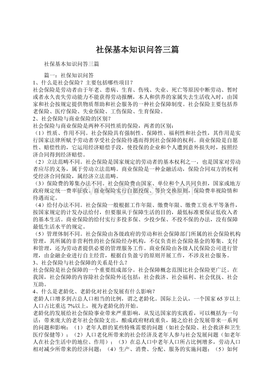 社保基本知识问答三篇Word格式文档下载.docx_第1页