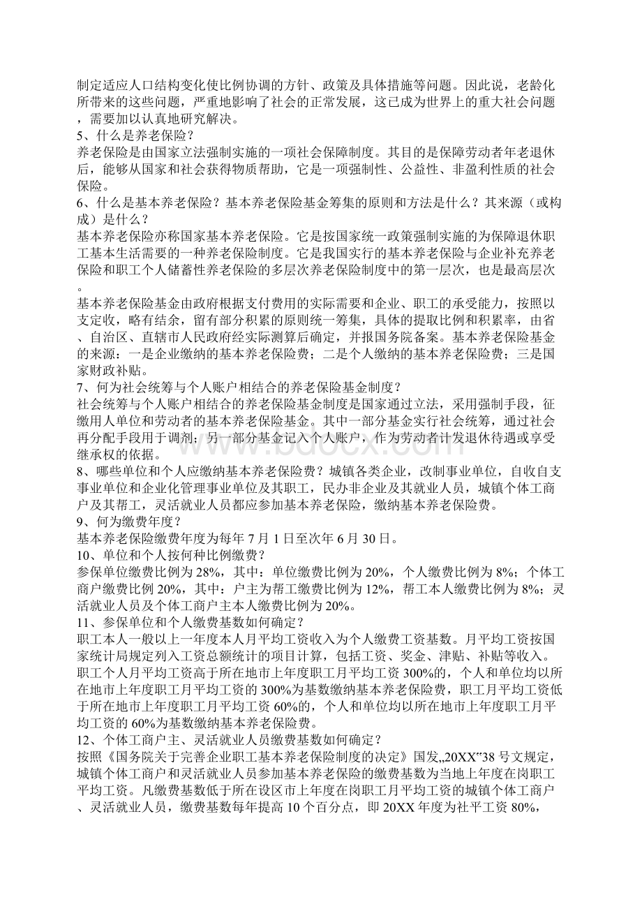 社保基本知识问答三篇Word格式文档下载.docx_第2页