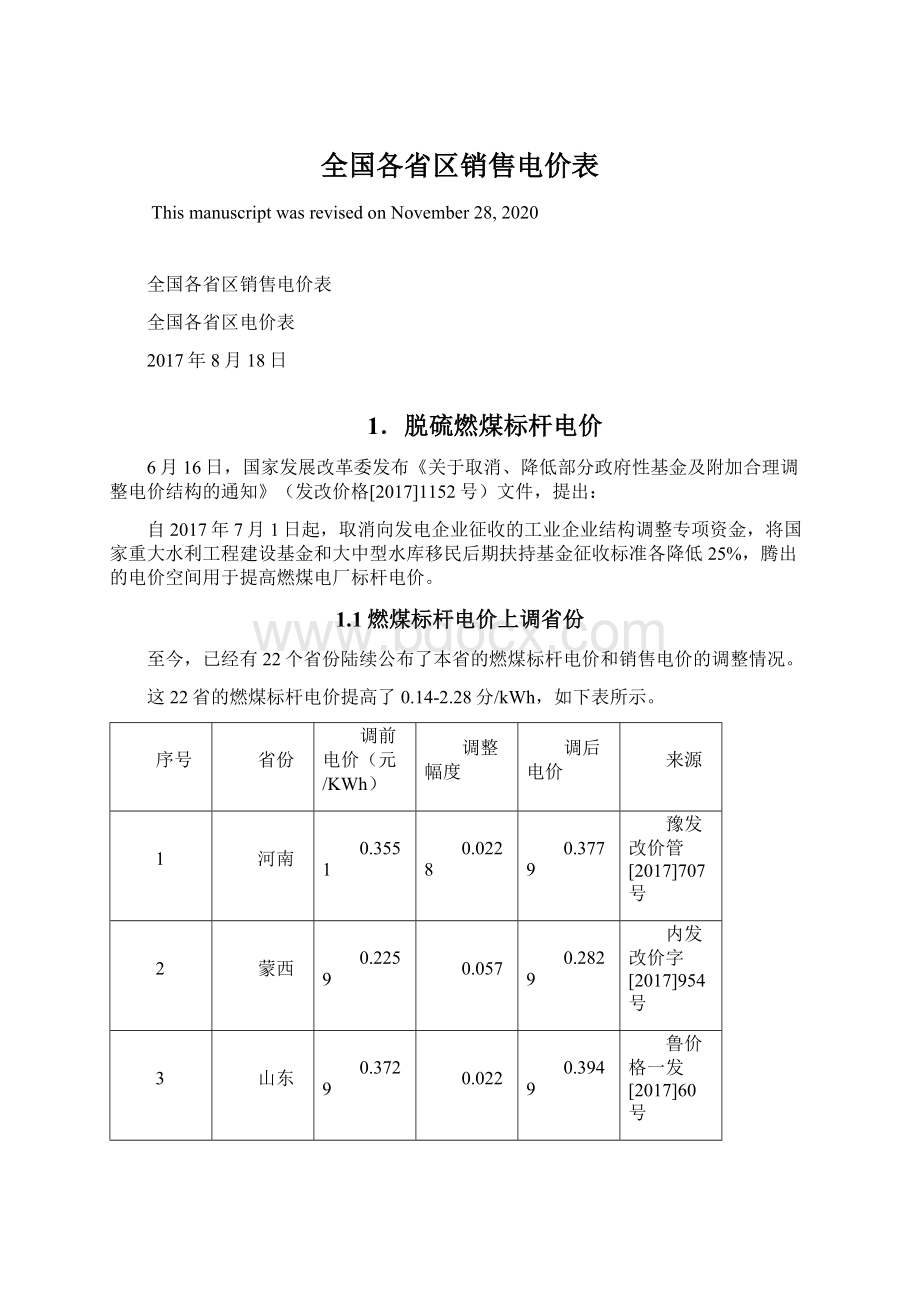 全国各省区销售电价表.docx