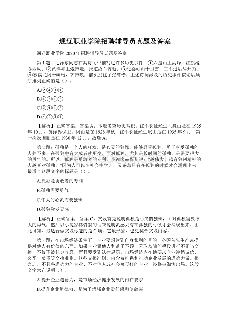 通辽职业学院招聘辅导员真题及答案.docx_第1页