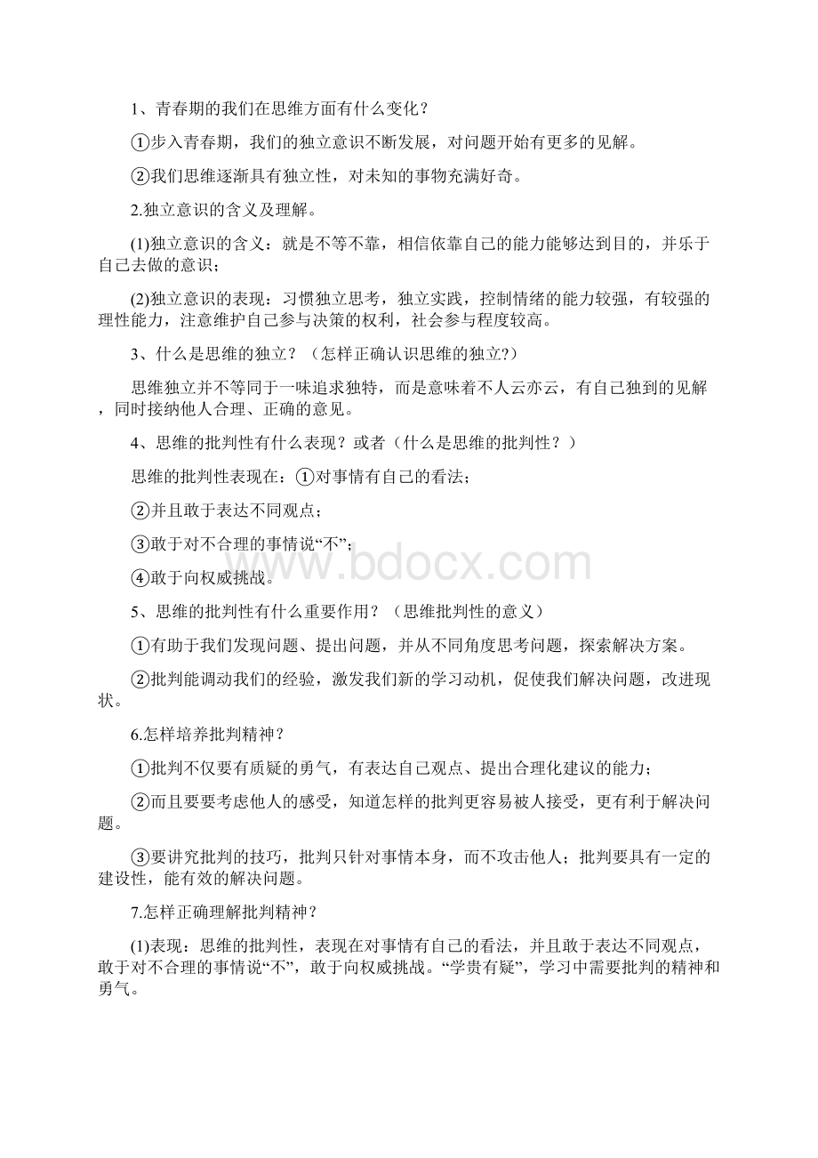 人教版七年级下册道法知识点文档格式.docx_第2页