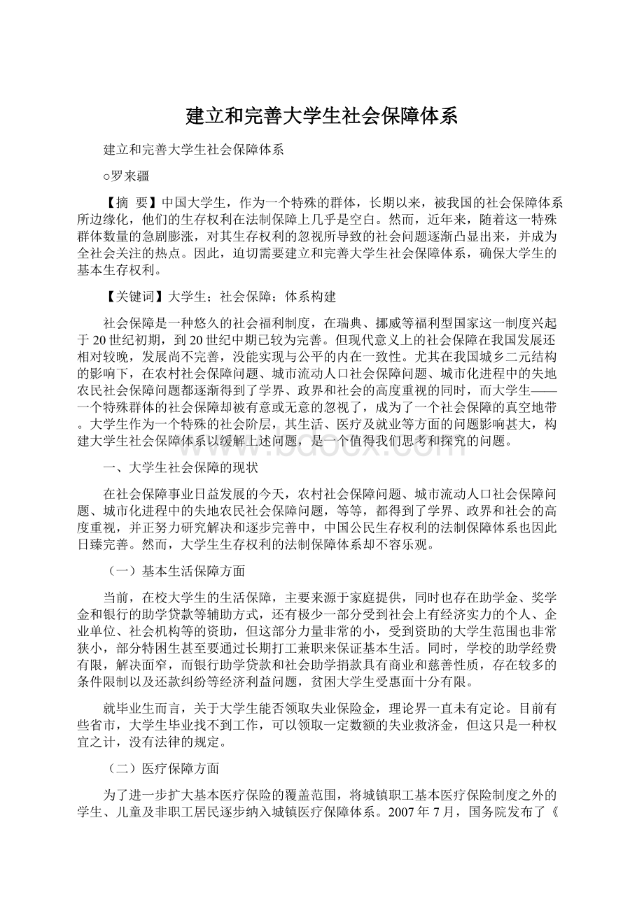 建立和完善大学生社会保障体系.docx