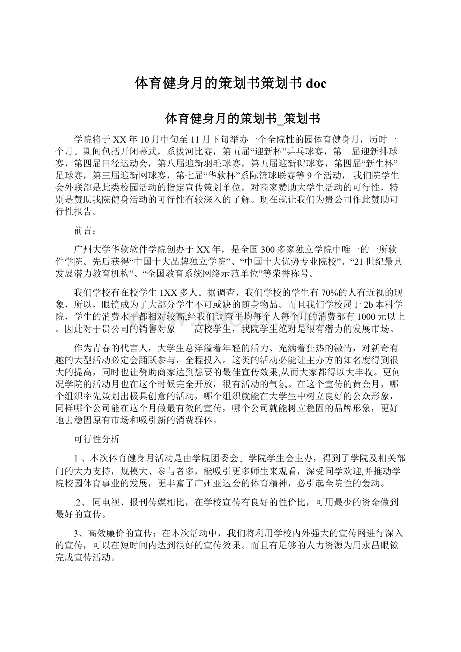 体育健身月的策划书策划书docWord下载.docx_第1页