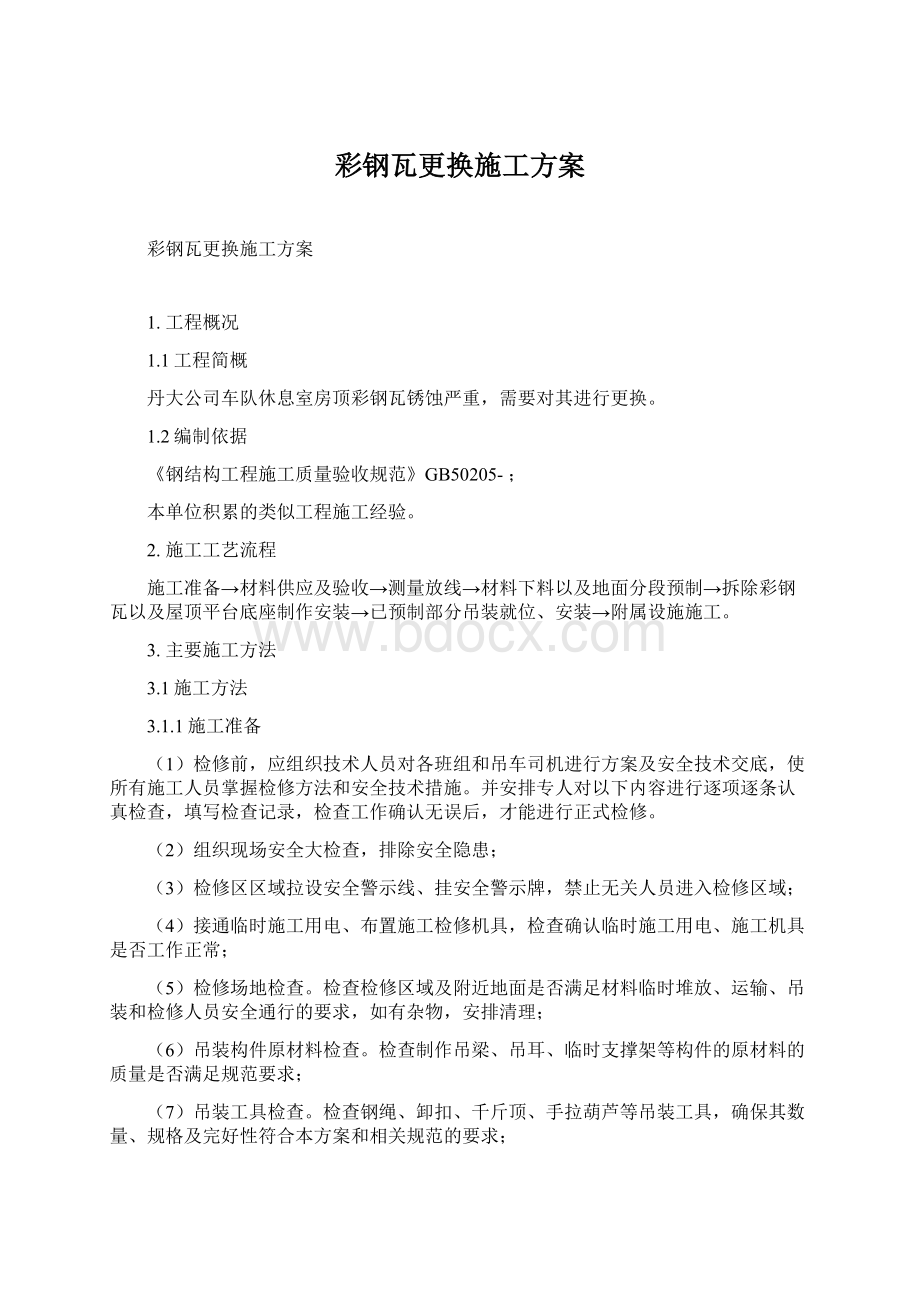 彩钢瓦更换施工方案Word格式.docx