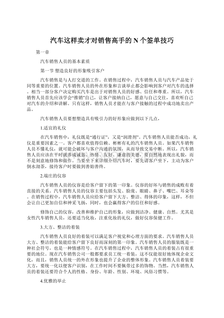 汽车这样卖才对销售高手的N个签单技巧.docx_第1页