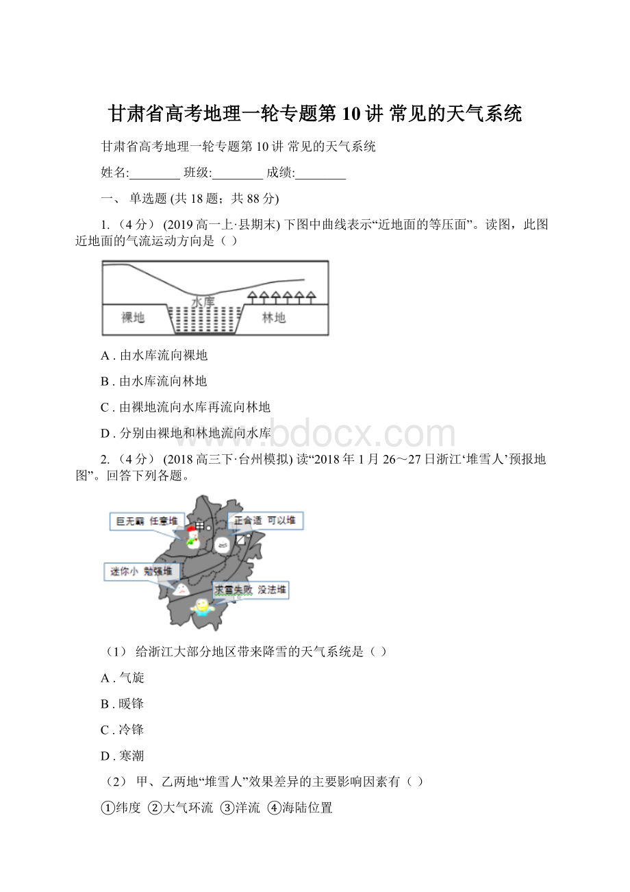 甘肃省高考地理一轮专题第10讲 常见的天气系统.docx