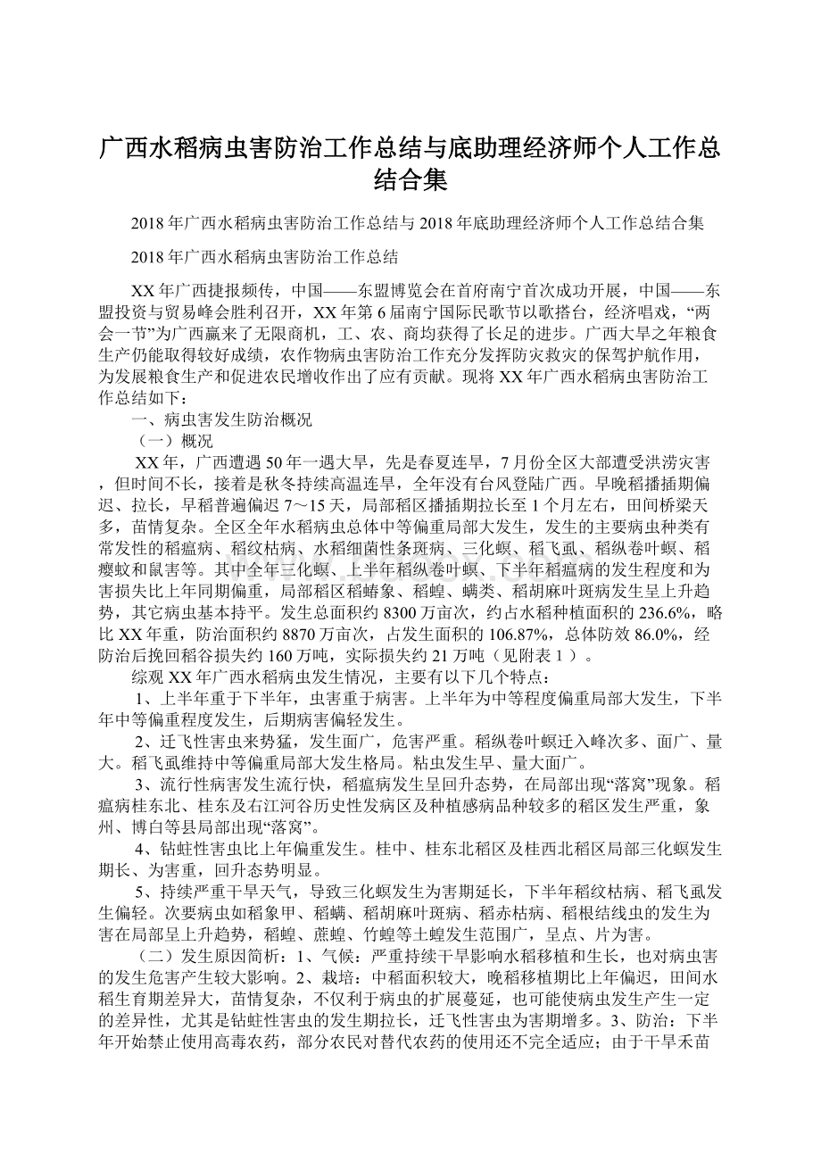 广西水稻病虫害防治工作总结与底助理经济师个人工作总结合集Word文件下载.docx