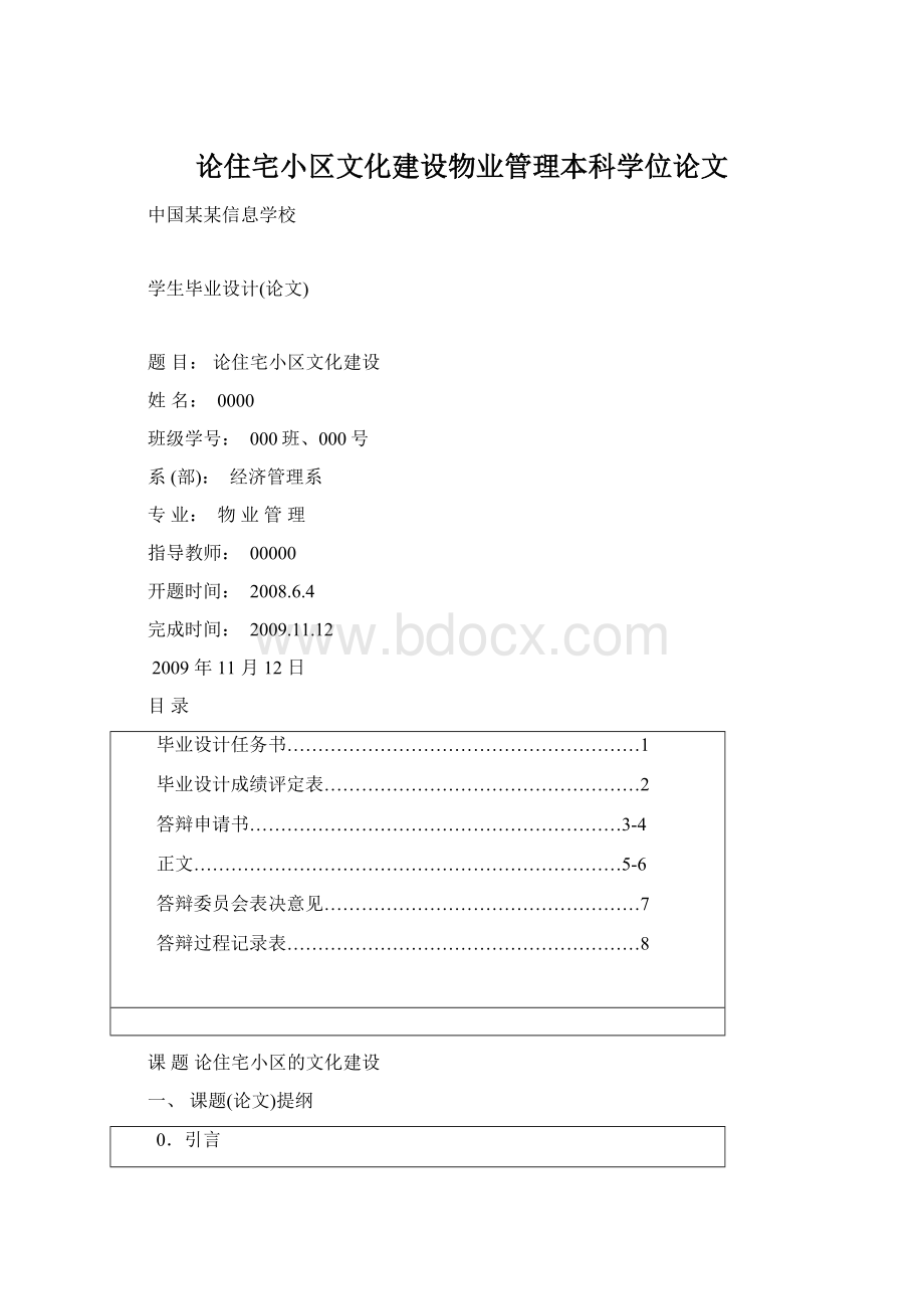 论住宅小区文化建设物业管理本科学位论文Word下载.docx