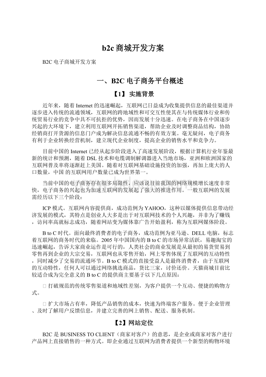 b2c商城开发方案.docx_第1页