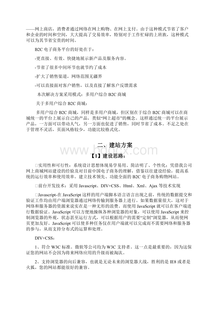 b2c商城开发方案.docx_第2页