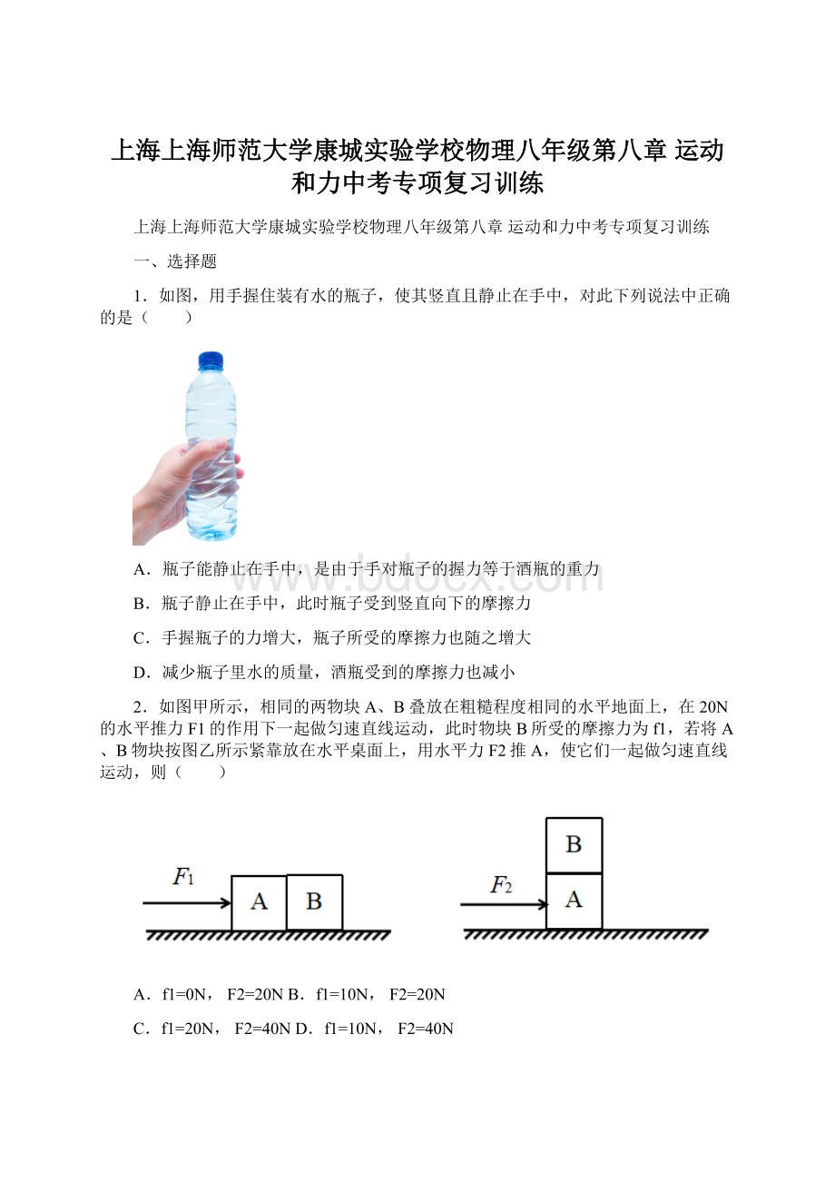 上海上海师范大学康城实验学校物理八年级第八章 运动和力中考专项复习训练.docx_第1页