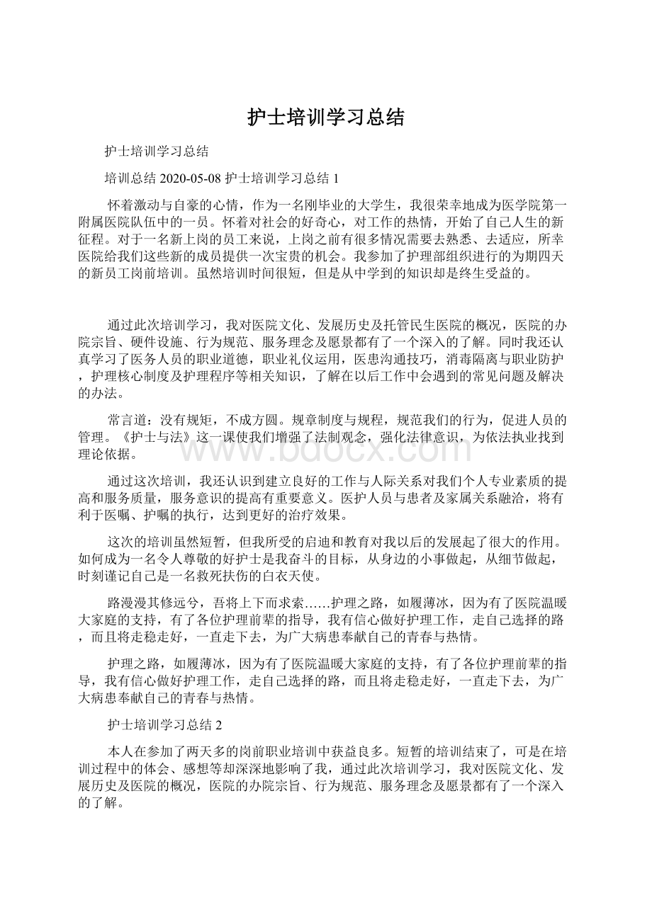 护士培训学习总结.docx_第1页