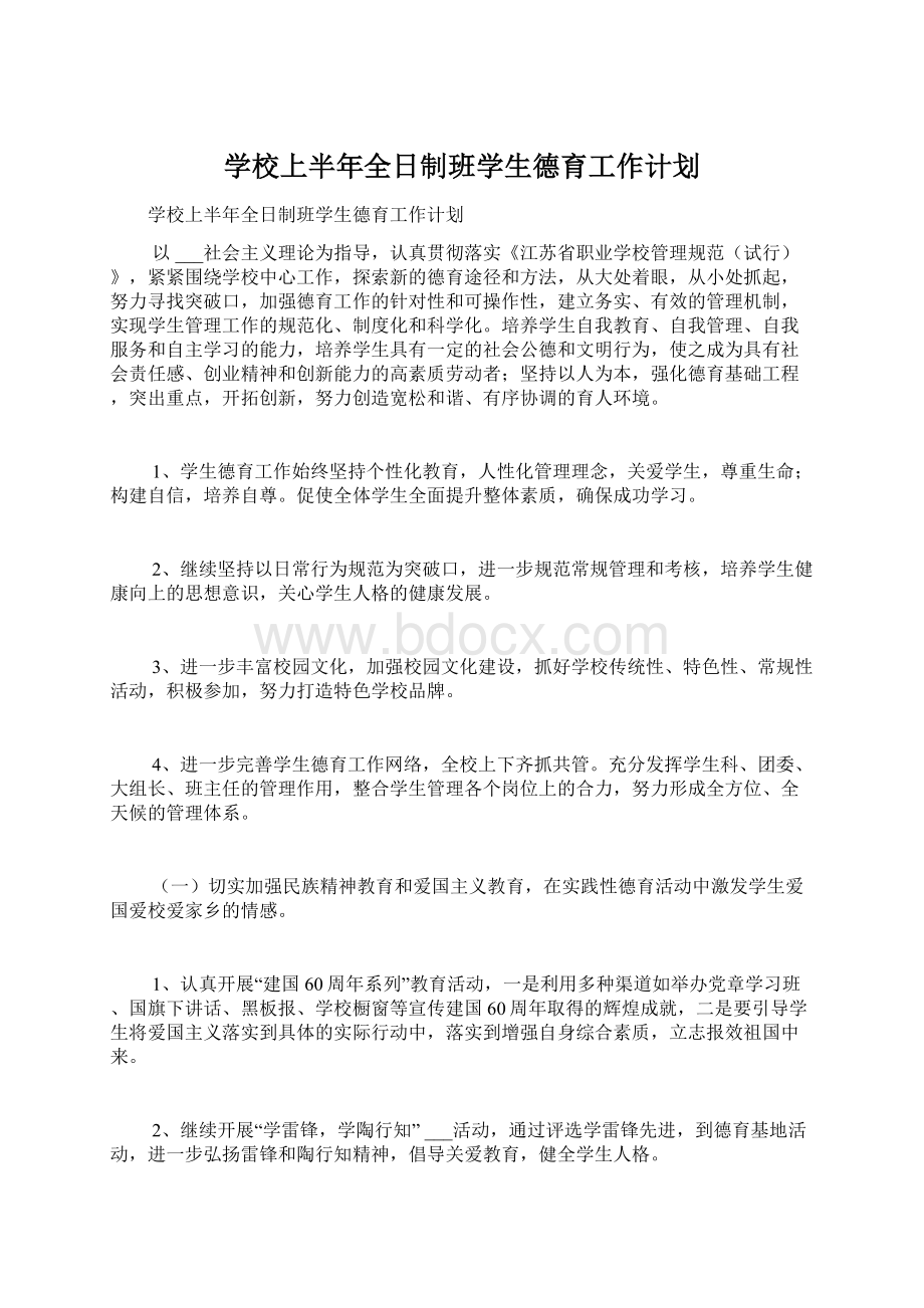 学校上半年全日制班学生德育工作计划Word文档下载推荐.docx