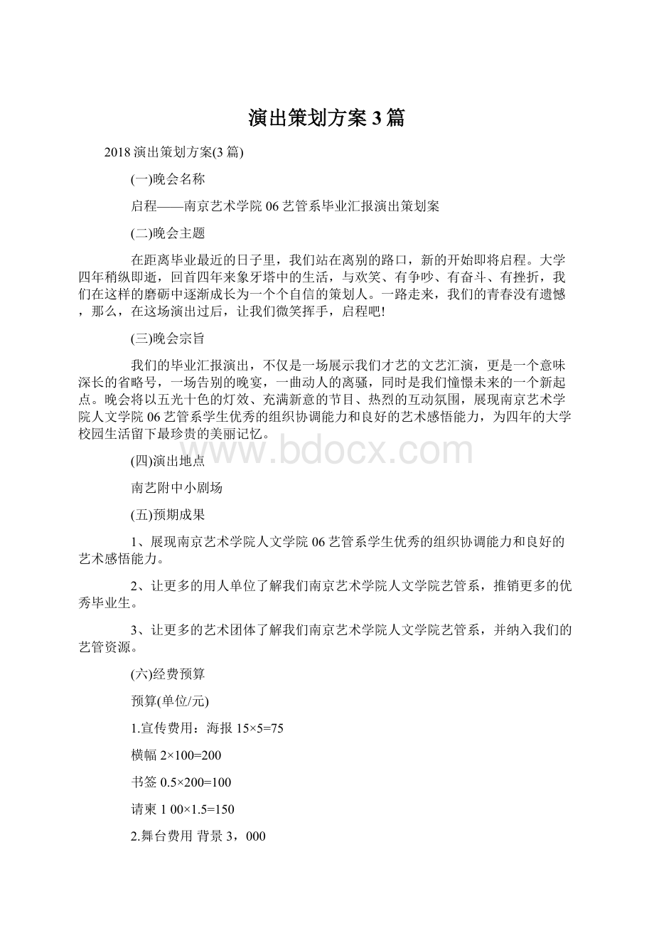 演出策划方案3篇Word文档下载推荐.docx