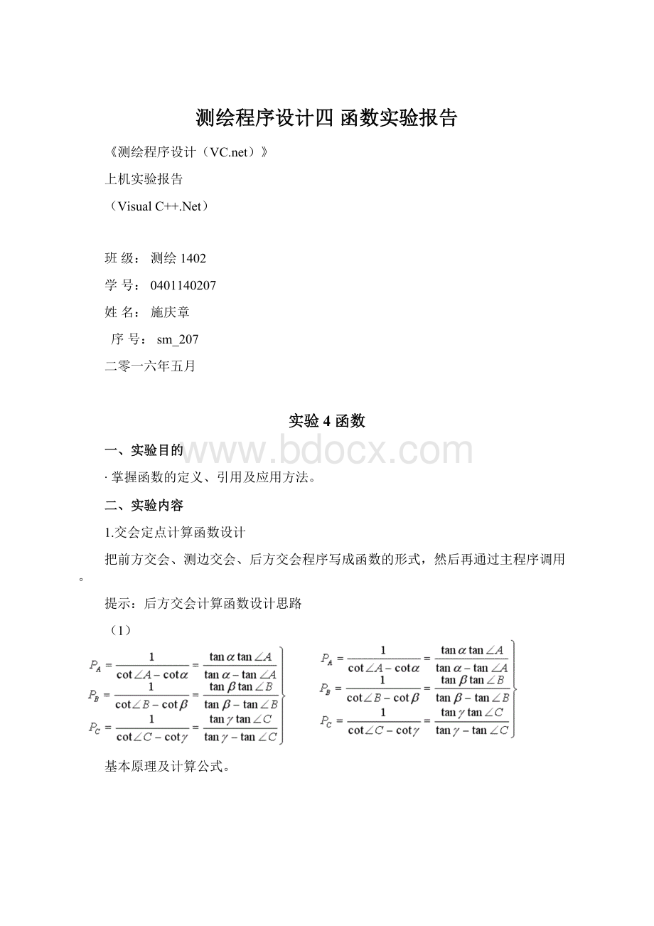 测绘程序设计四 函数实验报告.docx_第1页