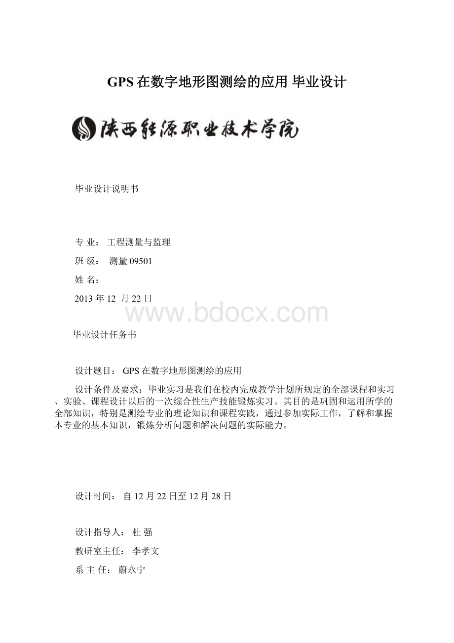 GPS在数字地形图测绘的应用毕业设计.docx_第1页