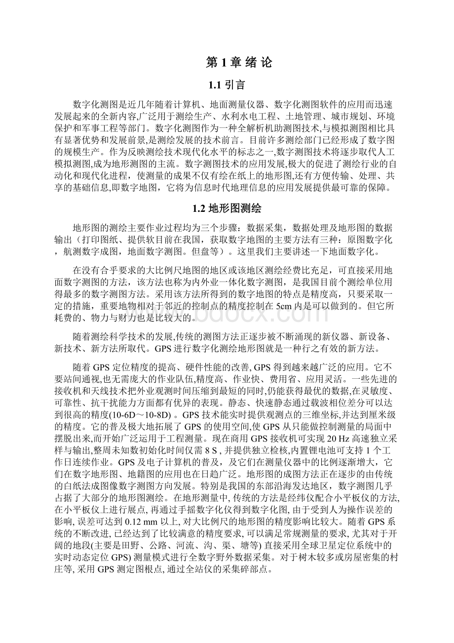 GPS在数字地形图测绘的应用毕业设计.docx_第3页