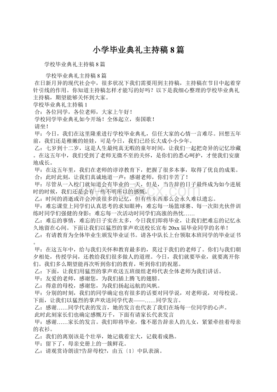 小学毕业典礼主持稿8篇.docx