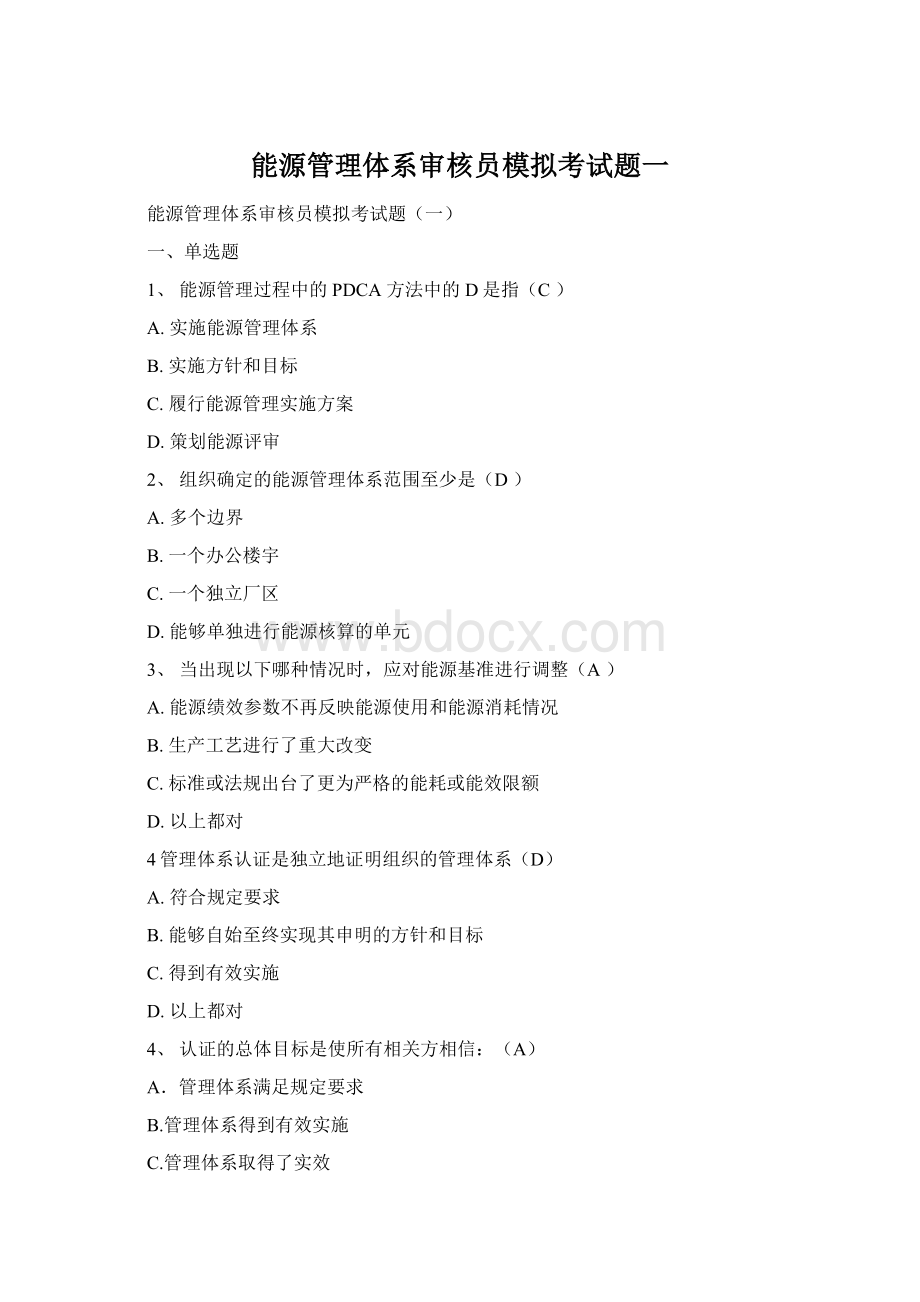 能源管理体系审核员模拟考试题一Word下载.docx