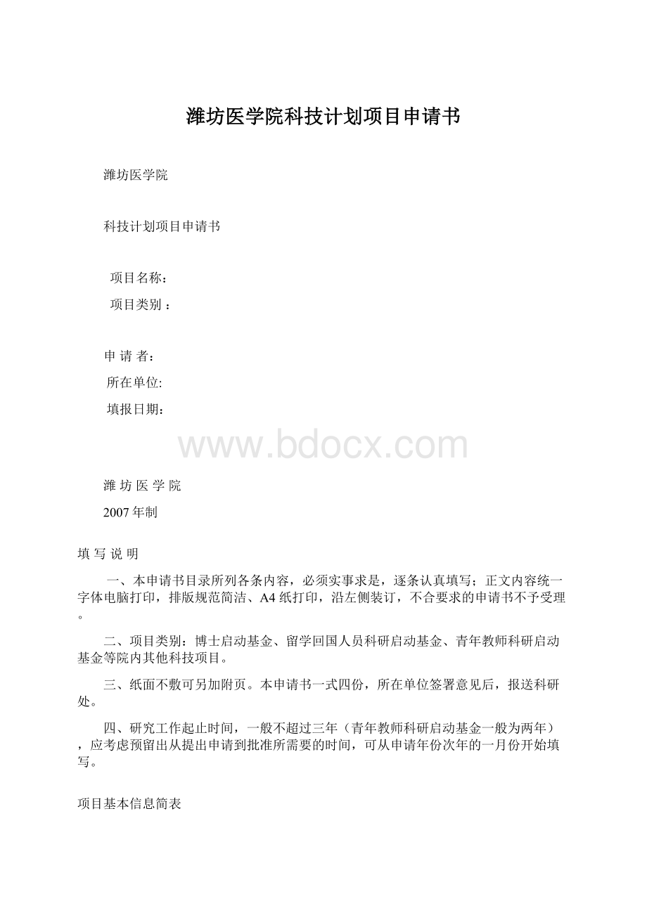 潍坊医学院科技计划项目申请书.docx_第1页