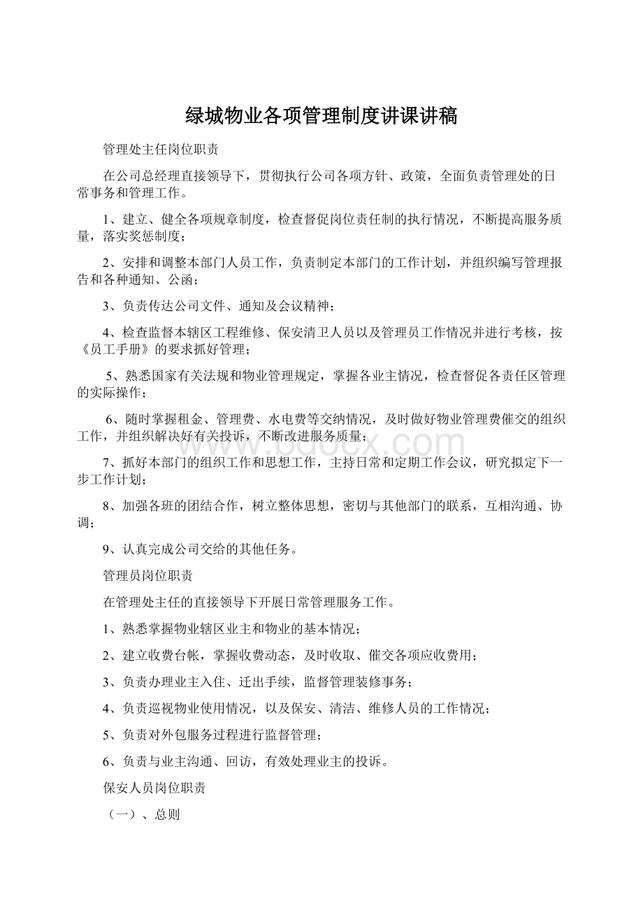 绿城物业各项管理制度讲课讲稿Word文档下载推荐.docx