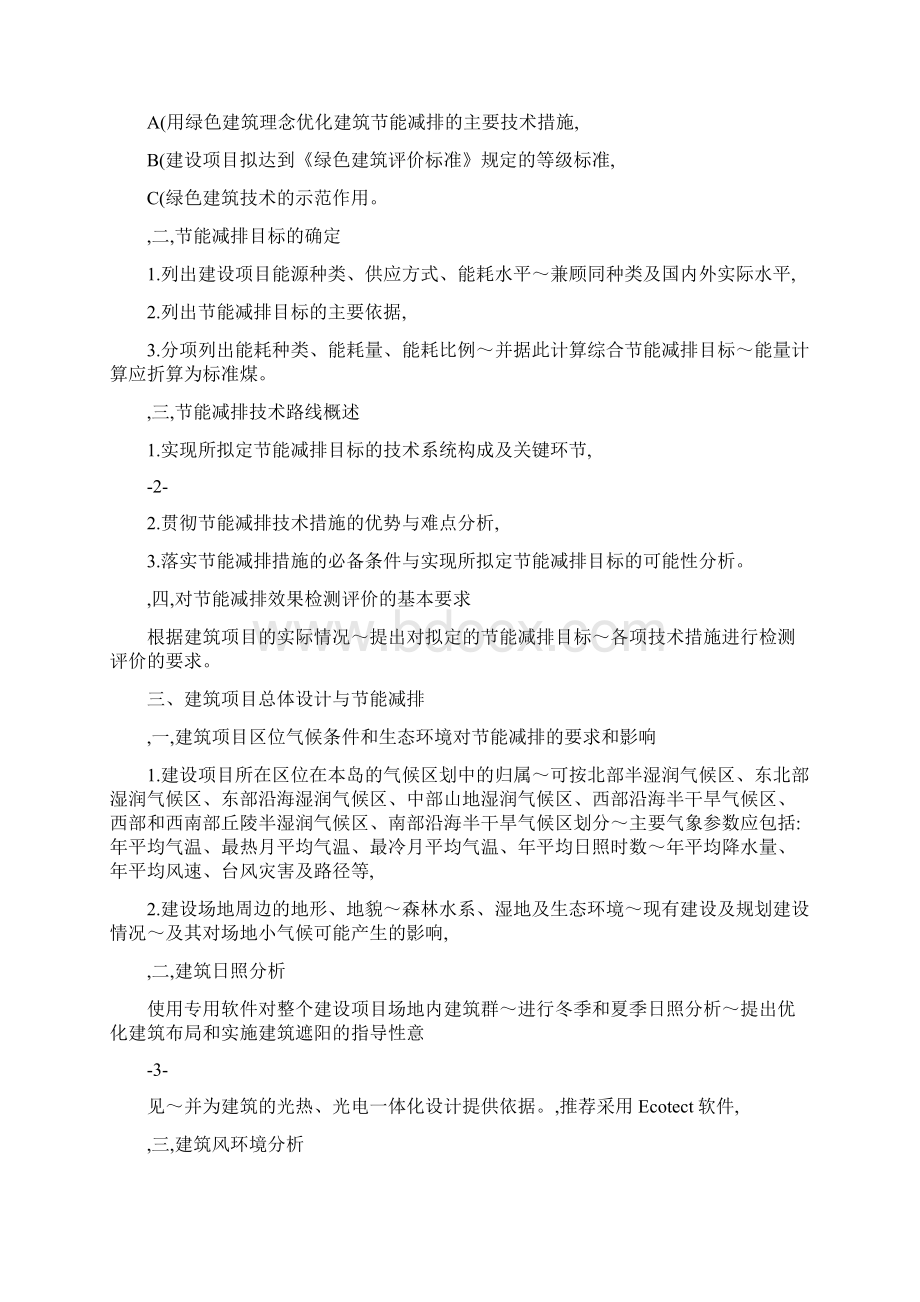 《建筑节能评估报告书》编制大纲Word格式文档下载.docx_第2页