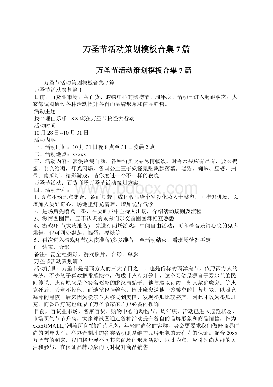 万圣节活动策划模板合集7篇文档格式.docx_第1页