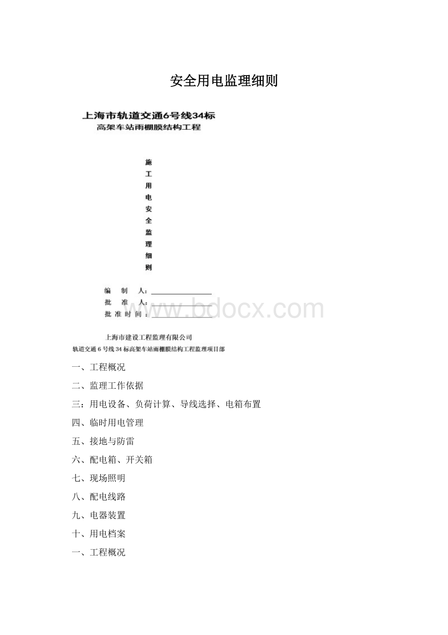 安全用电监理细则Word文件下载.docx