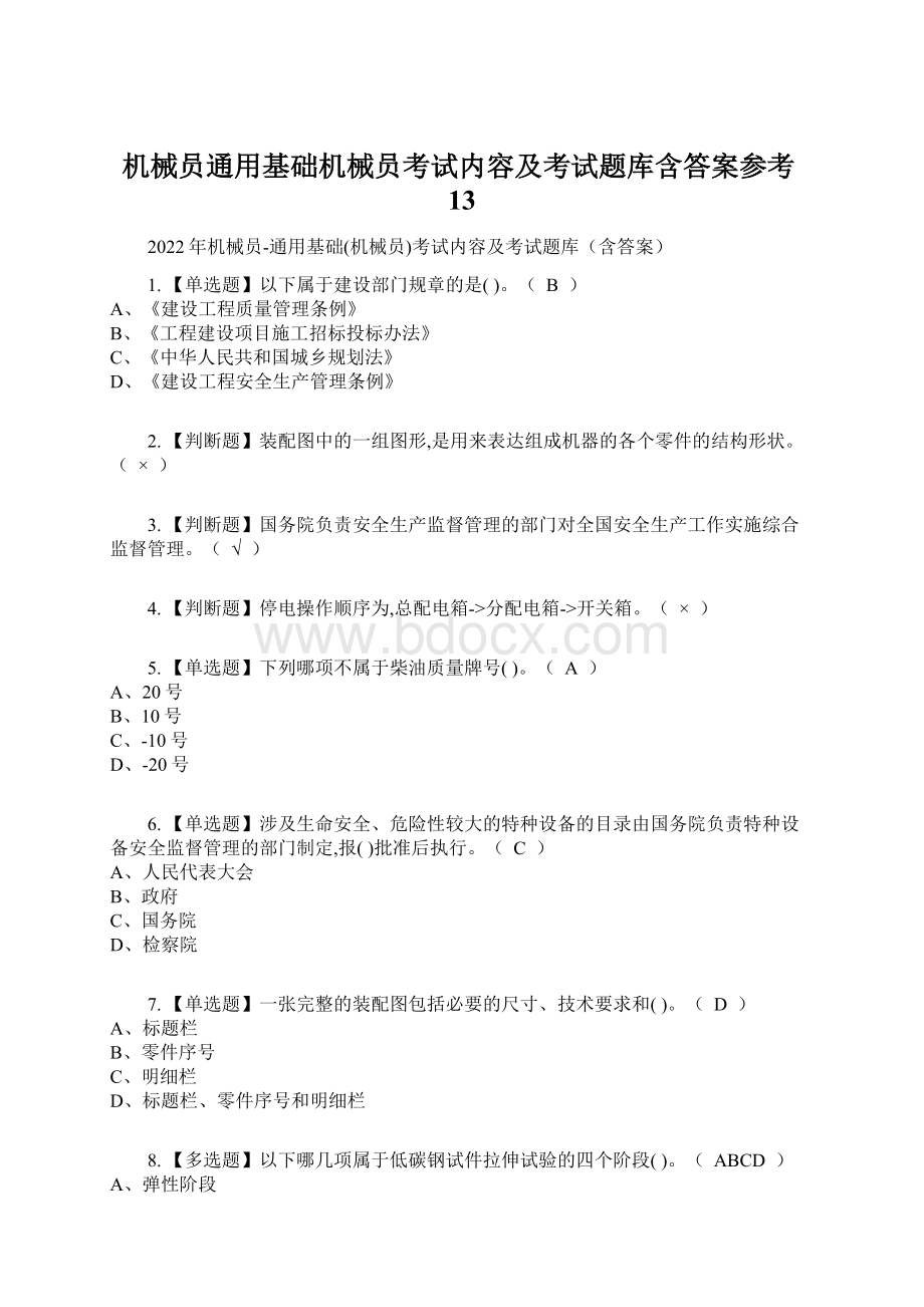 机械员通用基础机械员考试内容及考试题库含答案参考13Word文档格式.docx