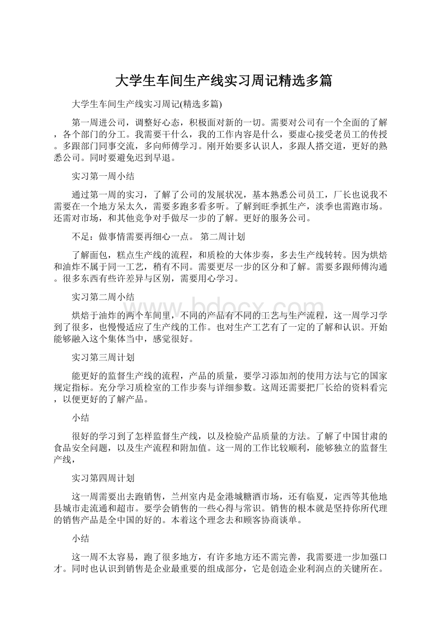 大学生车间生产线实习周记精选多篇.docx