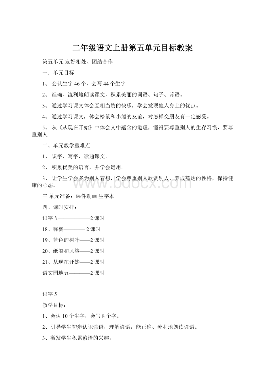 二年级语文上册第五单元目标教案Word格式文档下载.docx