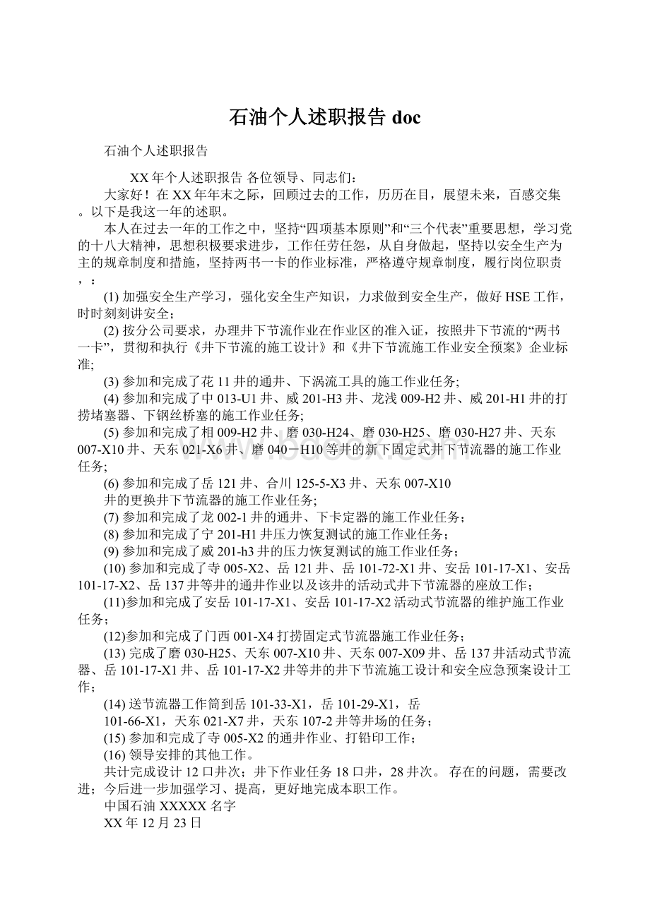 石油个人述职报告docWord格式文档下载.docx