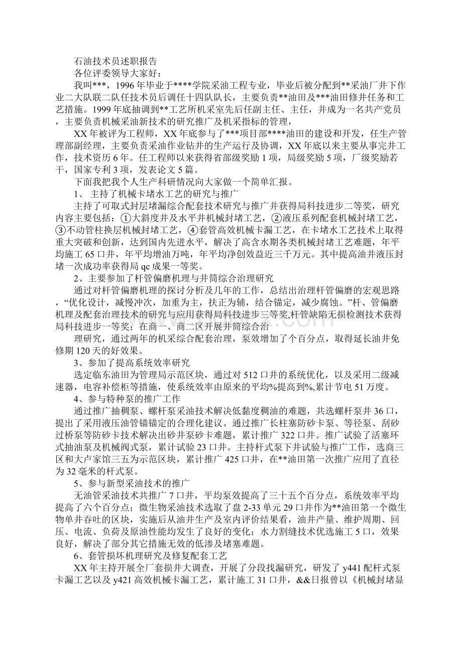 石油个人述职报告docWord格式文档下载.docx_第2页