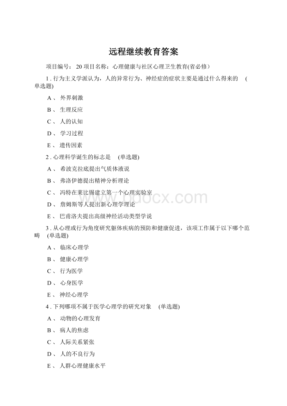 远程继续教育答案Word格式文档下载.docx