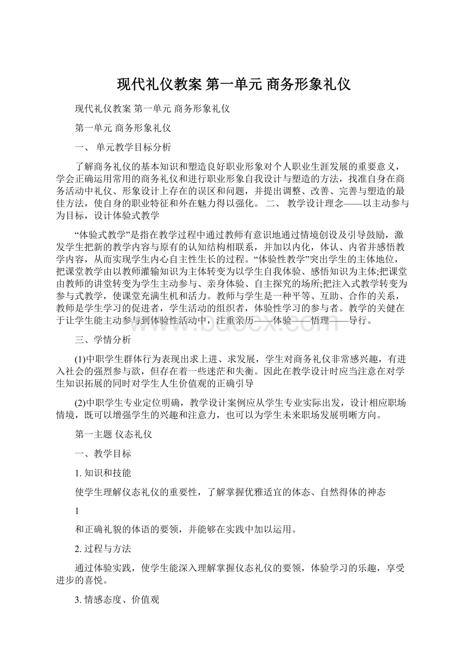 现代礼仪教案 第一单元商务形象礼仪Word文档下载推荐.docx_第1页