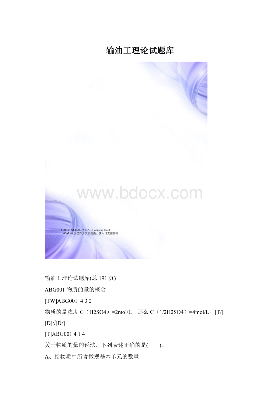 输油工理论试题库Word格式.docx