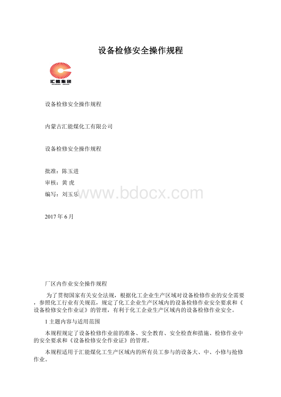 设备检修安全操作规程Word格式文档下载.docx_第1页