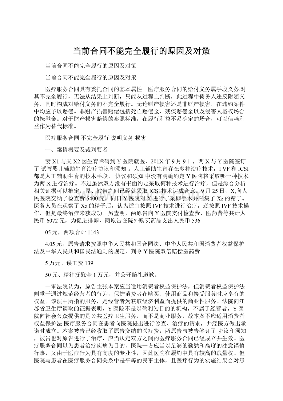 当前合同不能完全履行的原因及对策Word文档格式.docx