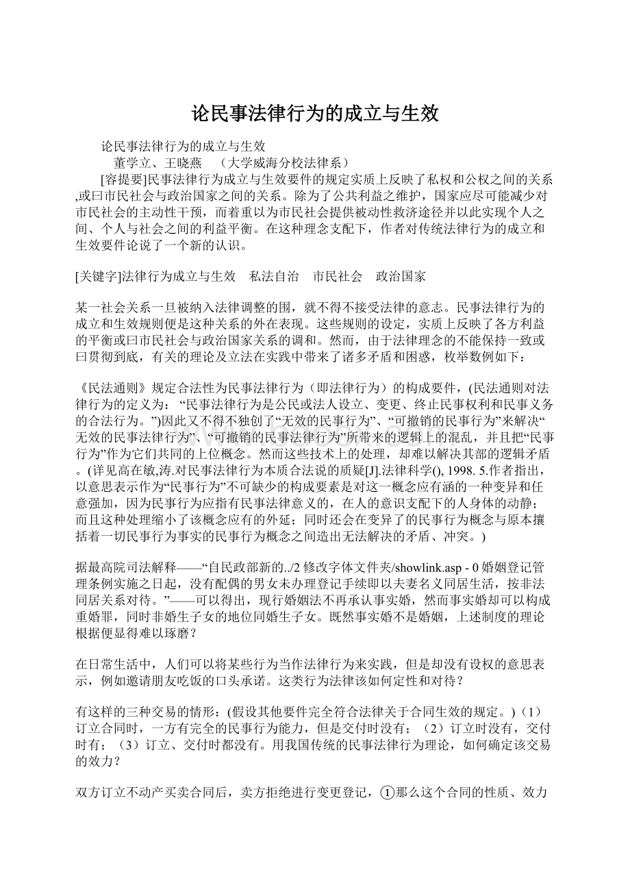 论民事法律行为的成立与生效.docx_第1页