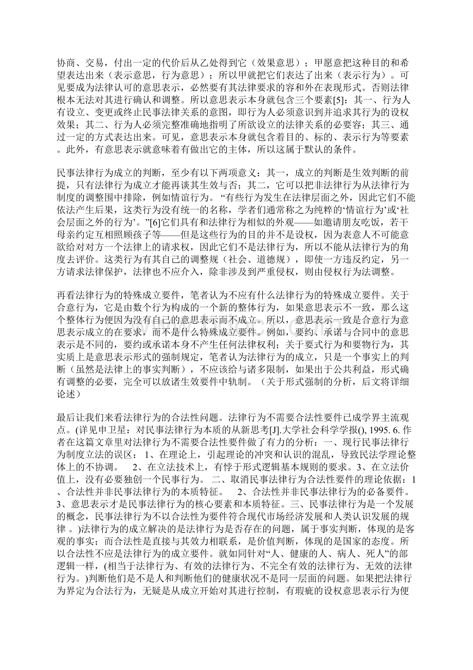 论民事法律行为的成立与生效.docx_第3页