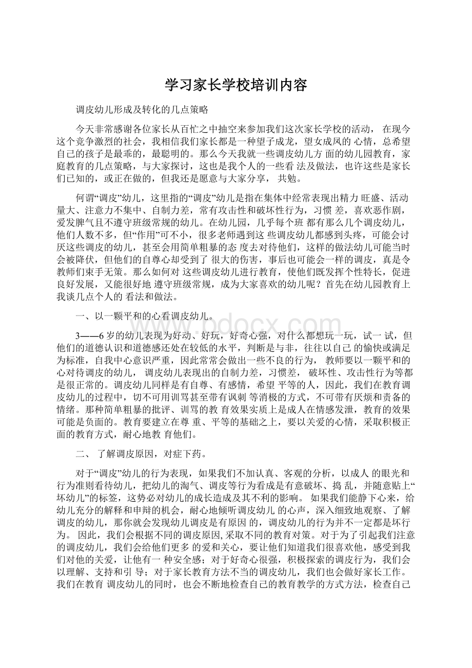 学习家长学校培训内容Word下载.docx