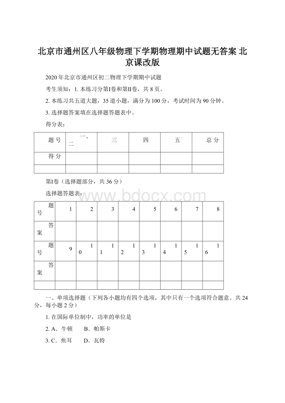 北京市通州区八年级物理下学期物理期中试题无答案 北京课改版.docx_第1页