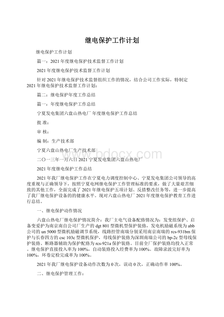 继电保护工作计划.docx_第1页