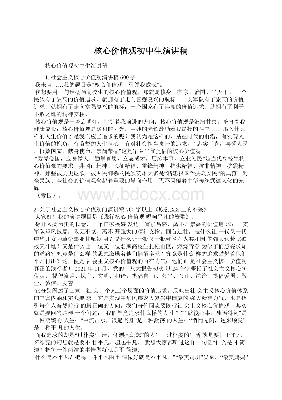 核心价值观初中生演讲稿.docx_第1页