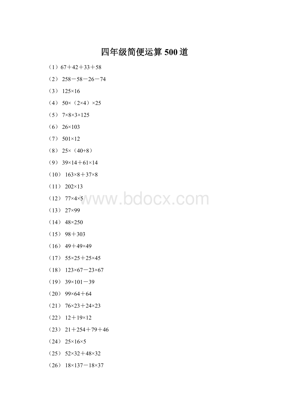 四年级简便运算500道.docx_第1页