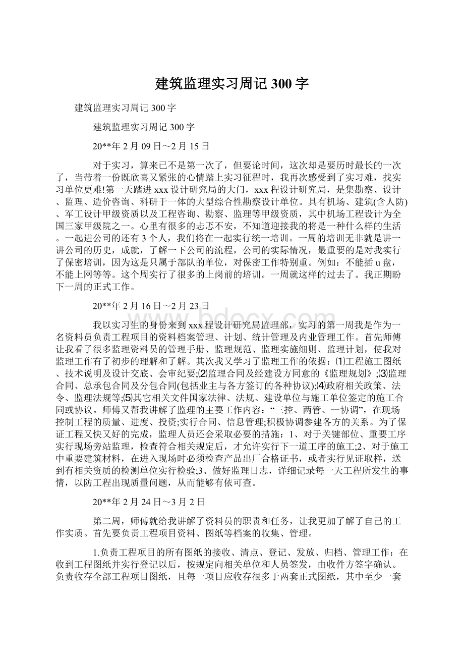 建筑监理实习周记300字文档格式.docx_第1页