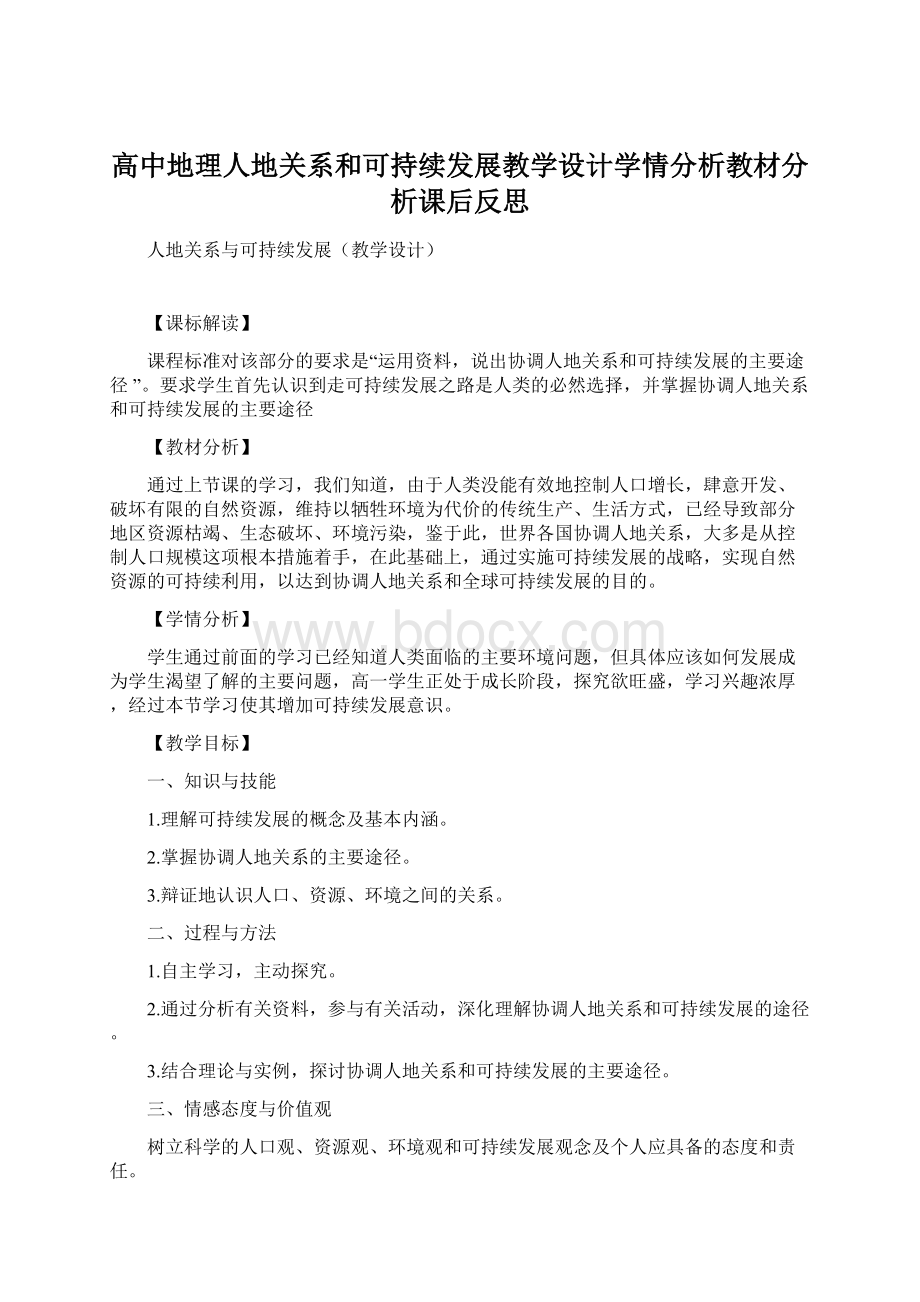 高中地理人地关系和可持续发展教学设计学情分析教材分析课后反思Word文档下载推荐.docx